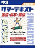 中3サマーテキスト(国語・数学・英語)・平成19年春受験用 (-)/