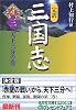 完訳 三国志〈3〉天下三分の巻 (光文社文庫)