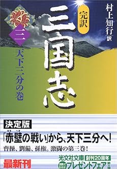 完訳 三国志〈3〉天下三分の巻 (光文社文庫)