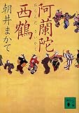 阿蘭陀西鶴 (講談社文庫) 阿蘭陀西鶴 (講談社文庫)