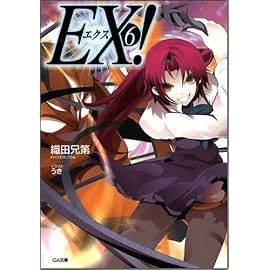 EX! 6 (GA文庫)