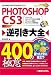 PHOTOSHOP CS3逆引き大全400の極意―CS2/CS3/CS3 EXTENDED対応 Windows版&Macintosh版対応