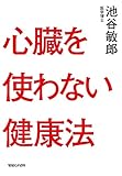 心臓を使わない健康法