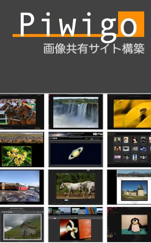 Piwigoで画像共有サイト構築 Piwigoで画像共有サイト構築