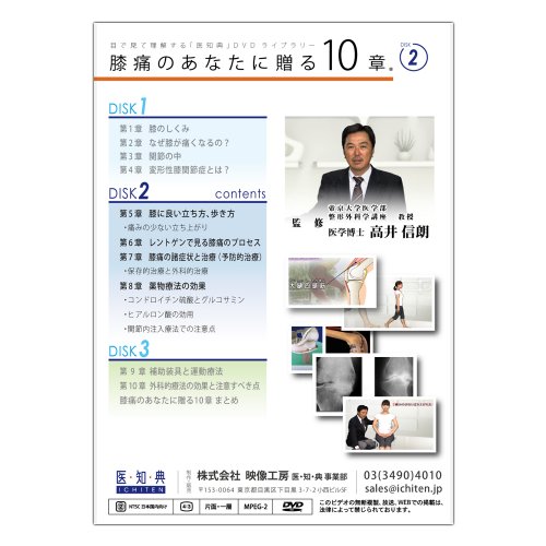 Cover image : 医知典視聴覚ライブラリーシリーズ 「膝痛のあなたに贈る10章」 (Disk2) [DVD]