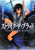 ストライク・ザ・ブラッド 5