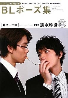マンガ家と作るBLポーズ集 1 スーツ篇