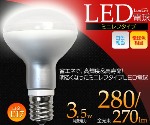 ミニ型レフランプ■LED電球【口金：E17 3.5W】白色 280lm