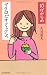 久司 道夫: 10代からのマクロビオティックス
