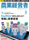 農業経営者 2011年3月号(181号)-