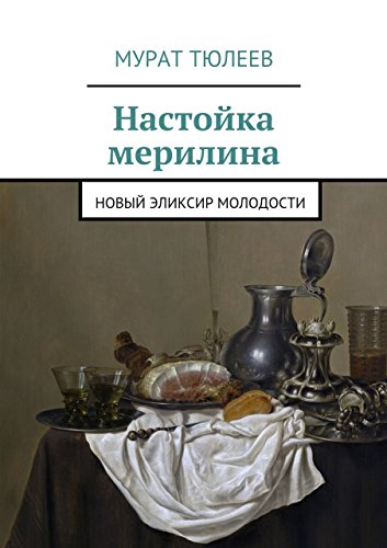 Настойка мерилина: Новый эликсир молодости (Russian Edition)