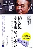 書評 絶対にゆるまないネジ―小さな会社が「世界一」になる方法 by Toshiharu