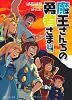 魔王さんちの勇者さま 4 (徳間デュアル文庫)