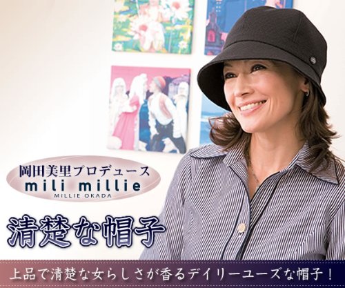 Cover image : 岡田美里プロデュース mili millie 清楚な帽子 黒