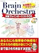 快脳ブレインオーケストラ