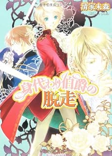 身代わり伯爵の脱走 (角川ビーンズ文庫)