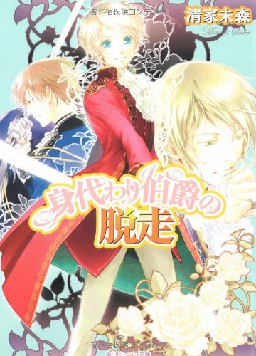 Cover image : 身代わり伯爵の脱走 (角川ビーンズ文庫)