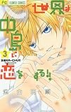 世界は中島に恋をする!!(3): フラワーコミックス