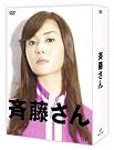斉藤さん DVD-BOX