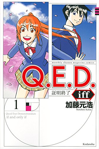 Q.E.D.iff ―証明終了―(1) (講談社コミックス月刊マガジン)