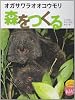 オガサワラオオコウモリ森をつくる (つながってるよいのちのWA!)