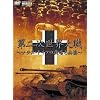 第2次世界大戦 軍事兵器大全 ナチス・ドイツ編(仮)