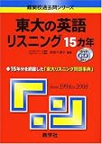 東大の英語リスニング15カ年 [難関校過去問シリーズ]