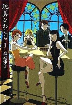 耽美なわしら〈1〉 (ハヤカワ文庫JA)