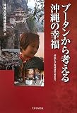 ブータンから考える沖縄の幸福 (沖縄大学地域研究所叢書)