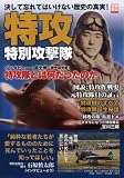 特攻~特別攻撃隊~ (別冊宝島 1420)
