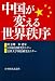 中国が変える世界秩序