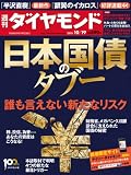 週刊 ダイヤモンド 2013年 10/19号 [雑誌]