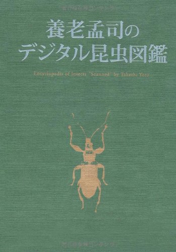 養老孟司のデジタル昆虫図鑑