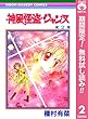 神風怪盗ジャンヌ モノクロ版【期間限定無料】 2 (りぼんマスコットコミックスDIGITAL)