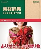 素材辞典 Vol.234<ありがとう-心の贈り物編>