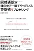 同時通訳が頭の中で一瞬でやっている英訳術リプロセシング