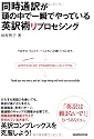 同時通訳が頭の中で一瞬でやっている英訳術リプロセシング