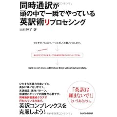 同時通訳が頭の中で一瞬でやっている英訳術リプロセシング
