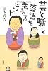 芸と噺と―落語を考えるヒント