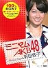 ミニマムAKB48 前田敦子