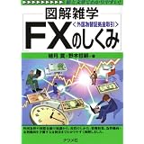 FX<外国為替証拠金取引>のしくみ (図解雑学)