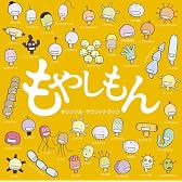 テレビアニメ もやしもん オリジナルサウンドトラック
