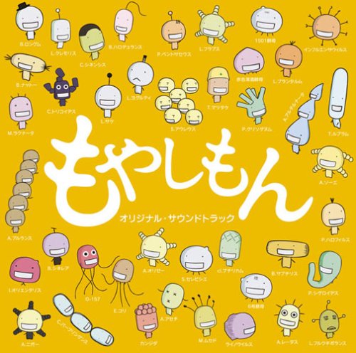 Cover image : テレビアニメ もやしもん オリジナルサウンドトラック