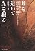 地を這いて光を掘る―佐賀女子短期大学学長・高島忠平聞書