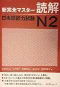 New Complete Master JLPT N2 Reading