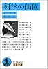 科学の価値 (岩波文庫 青 902-3)