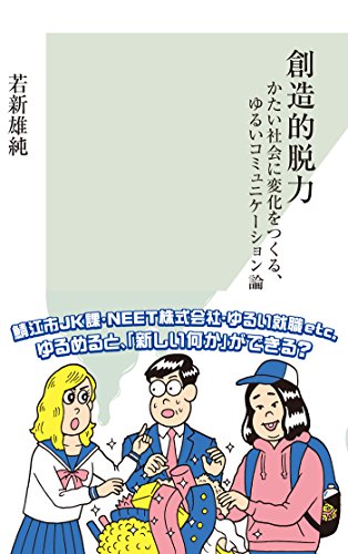 創造的脱力?かたい社会に変化をつくる、ゆるいコミュニケーション論? (光文社新書) 創造的脱力?かたい社会に変化をつくる、ゆるいコミュニケーション論? (光文社新書)
