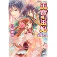 天命の王妃<br>日高砂羽 起家一子 <br>集英社<br>520円<br>ISBN:9784086014724