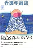 看護学雑誌 2007年 09月号 [雑誌]