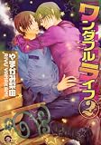 ワンダフルライフ 2 (GUSH COMICS)